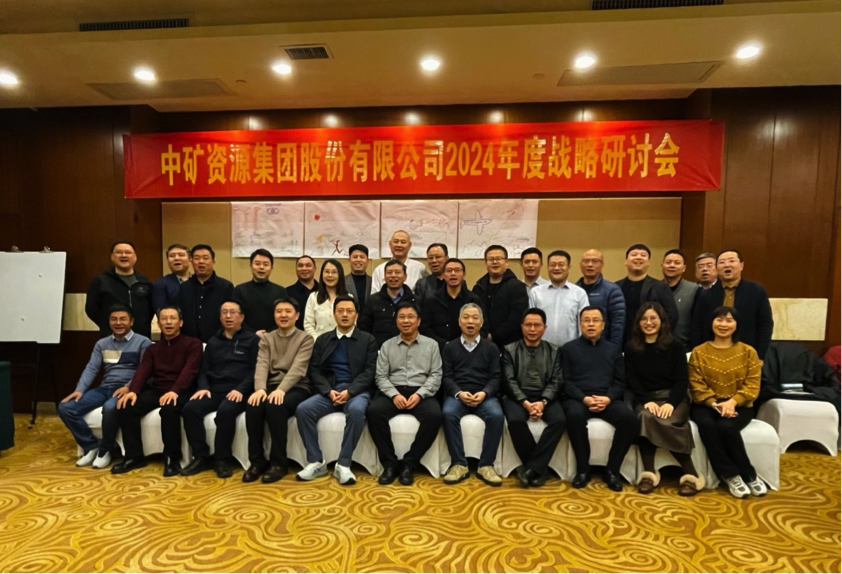 DB旗舰资源集团股份有限公司召开2024年度战略研讨会