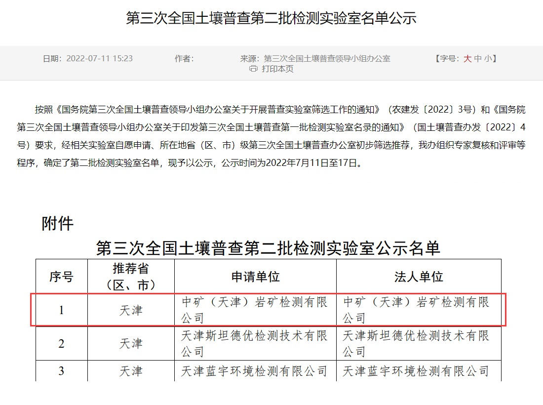 DB旗舰（天津）岩矿检测有限公司入选第三次全国土壤普查实验室名录